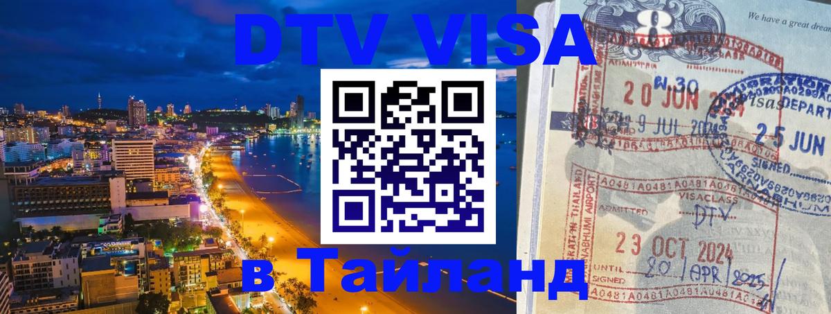 Оформить DTV визу в Тайланд 