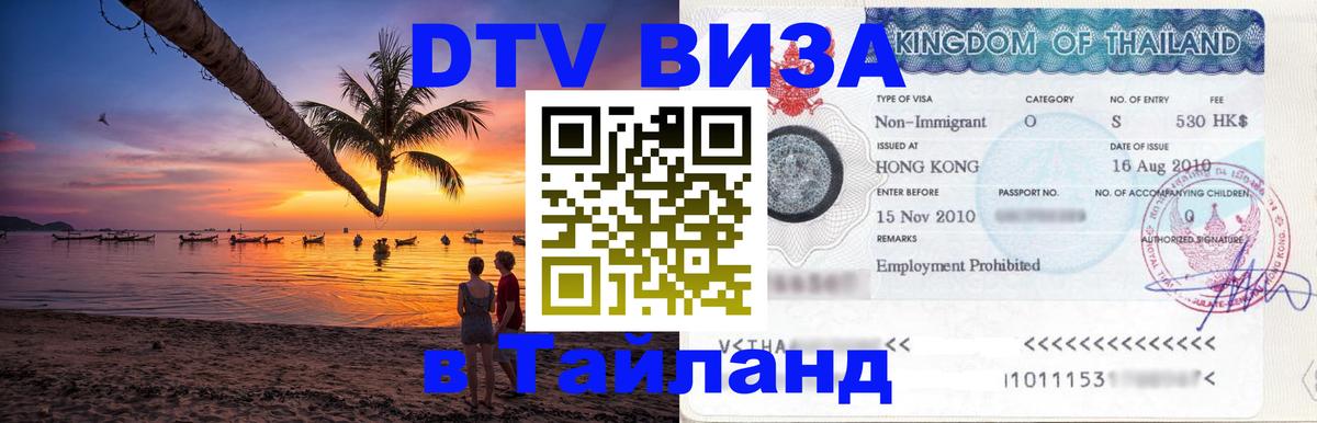 ДТВ VISA Тайланд для фрилансеров 